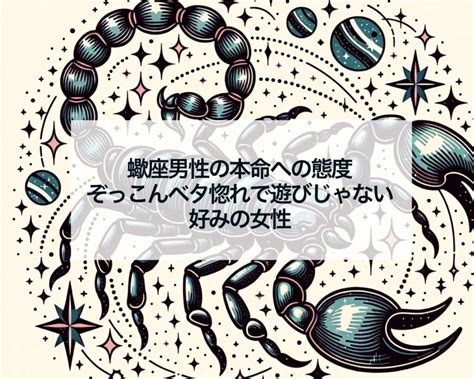 蠍座男性の好きな人への態度は？好みの女性も徹底解説